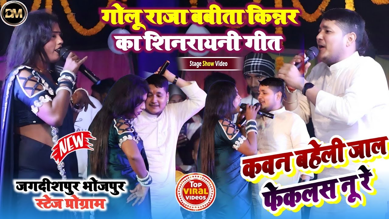 कवन बहेलिया जाल फेकलस नू रे ! #Golu_Raja & #Babita_Kinnar का शिनरायनी गीत मुकाबला जगदीशपुर भोजपुर शो