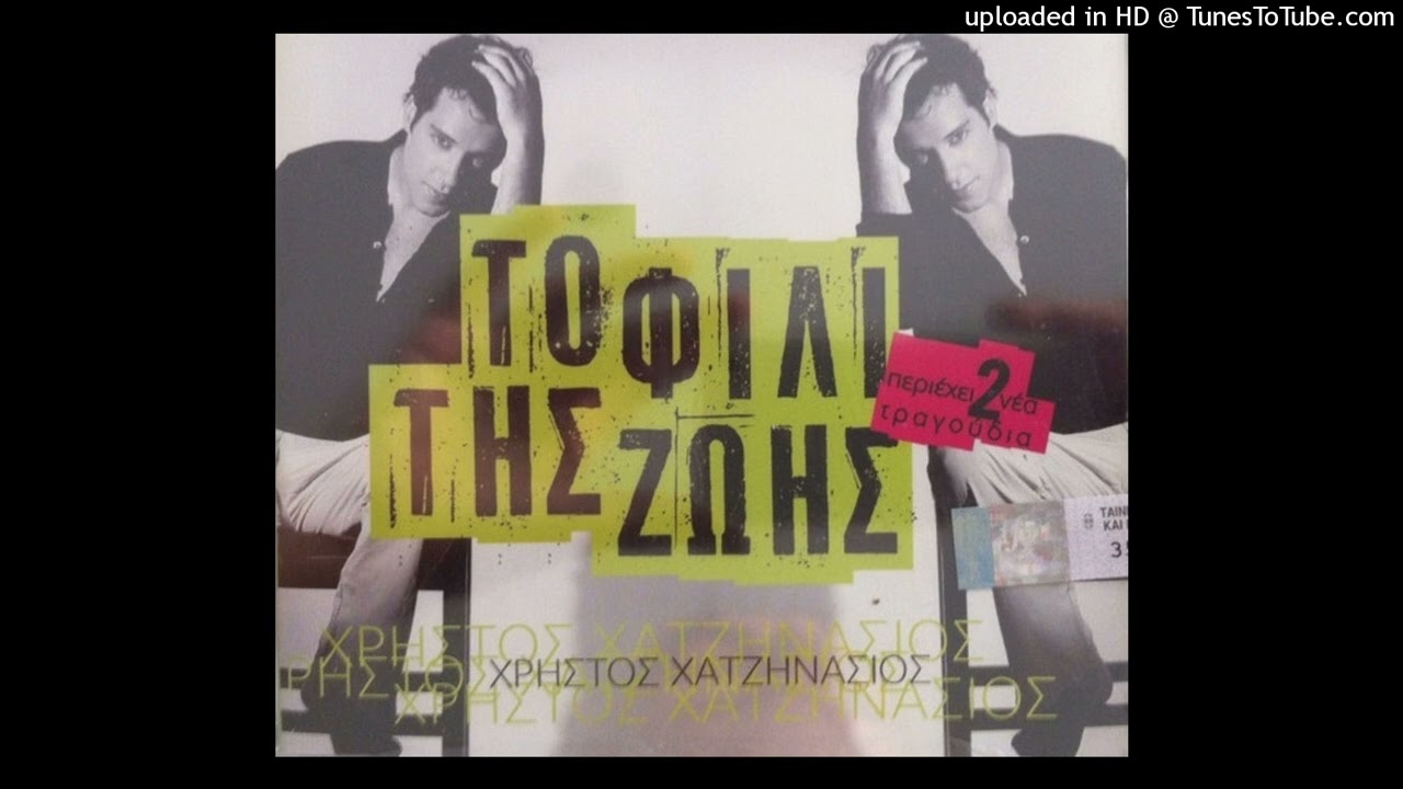 ΧΡΗΣΤΟΣ ΧΑΤΖΗΝΑΣΙΟΣ - ΤΟ ΦΙΛΙ ΤΗΣ ΖΩΗΣ TV VERSION