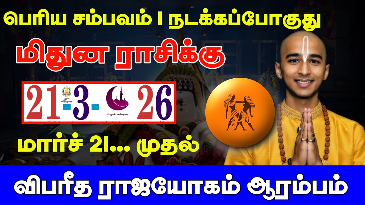 மிதுனம் ராசிக்கு ! மார்ச் 21 முதல் பெரிய சம்பவம் 1 நடக்கப்போகுது ! விபரீத ராஜயோகம் ! Mithunam rasi