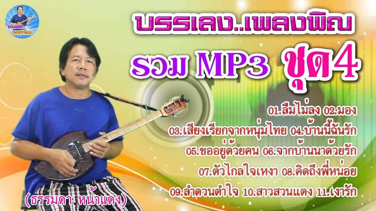 บรรเลง เพลงพิณ รวม MP3 ชุด4 (ธรรมดา หน้าแดง)