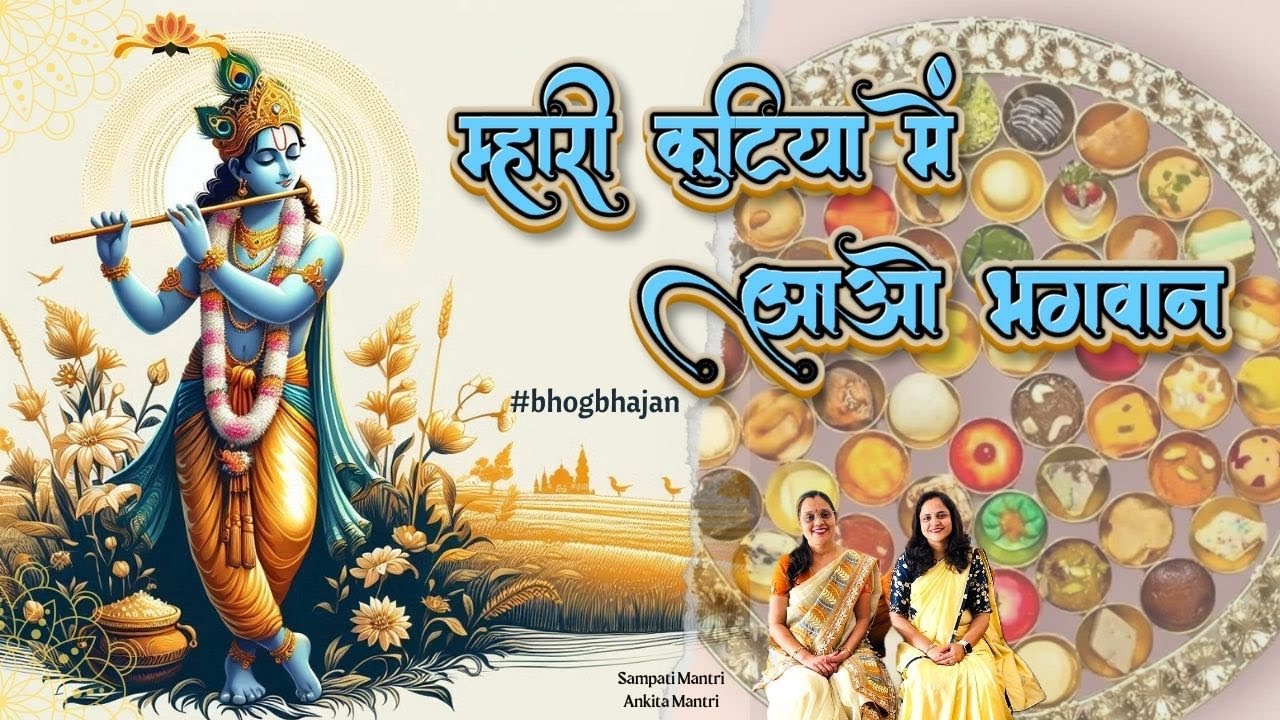Mhari Kutiya Mein Aao Bhagwan | #bhogbhajan | Sampati & Ankita Mantri