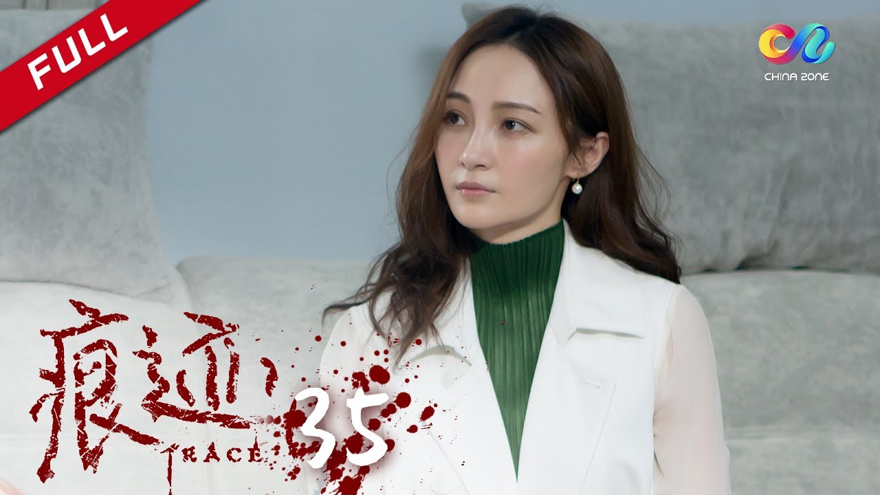 年轻法医x心理学家 联手破案 | 《痕迹 TRACE》第35集 双色玫瑰案重新调查 主演：徐正溪 | 徐方舟 | 姚笛【欢迎订阅China Zone 剧乐部】