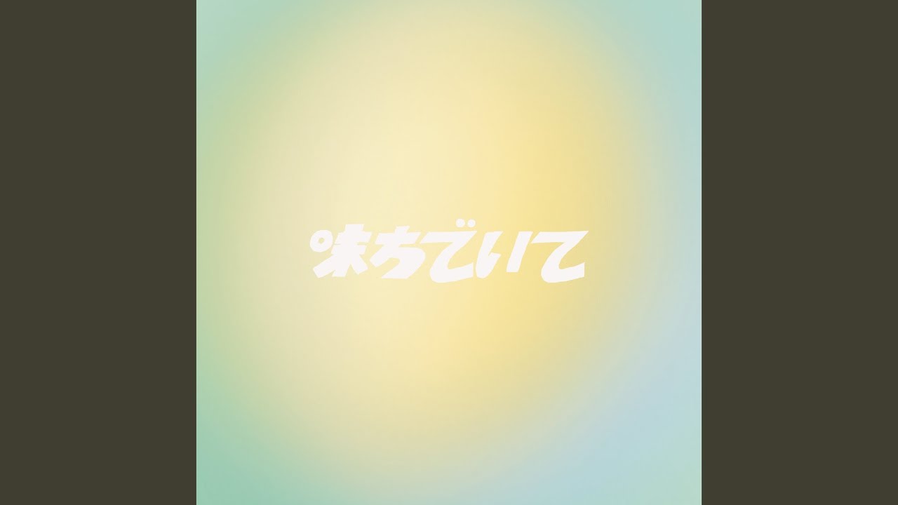 味方でいて