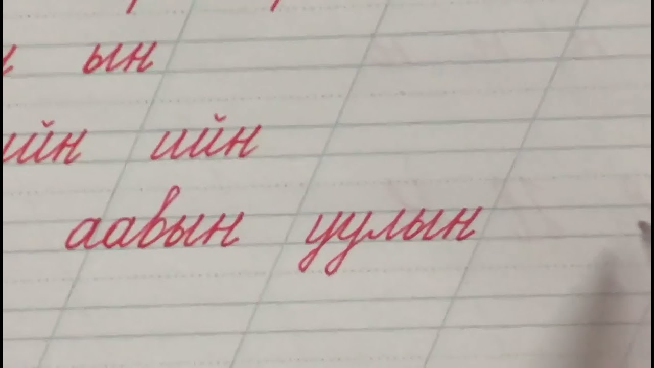 ийн ын залгаврыг зөв залган бичих