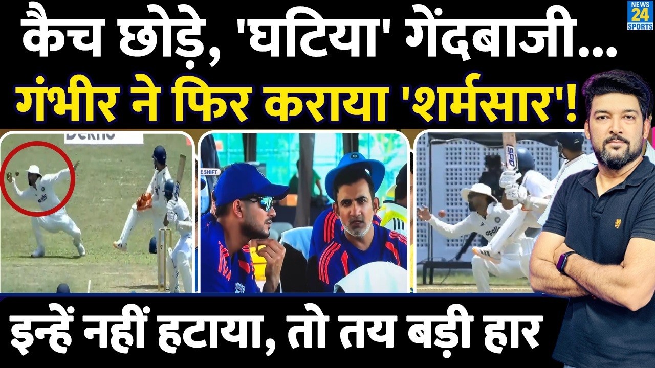 IND VS SL Warmup Match Highlights : Catch छोड़े, घटिया गेंदबाजी! Gambhir की प्लानिंग हुई एक्जपोज़!