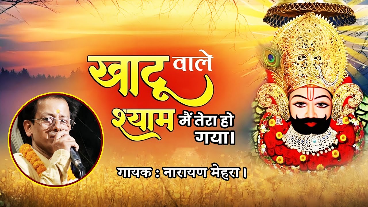 खाटू वाले श्याम मैं तेरा हो गया भजन | नारायण मेहरा #khatushyambhajan #khatushyamlive #khatudham