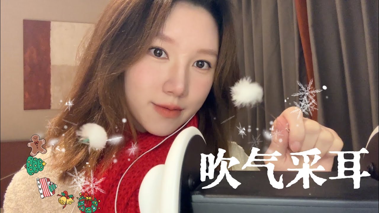 ASMR 吹气采耳 blowing and ear cleaning 免疫适合！