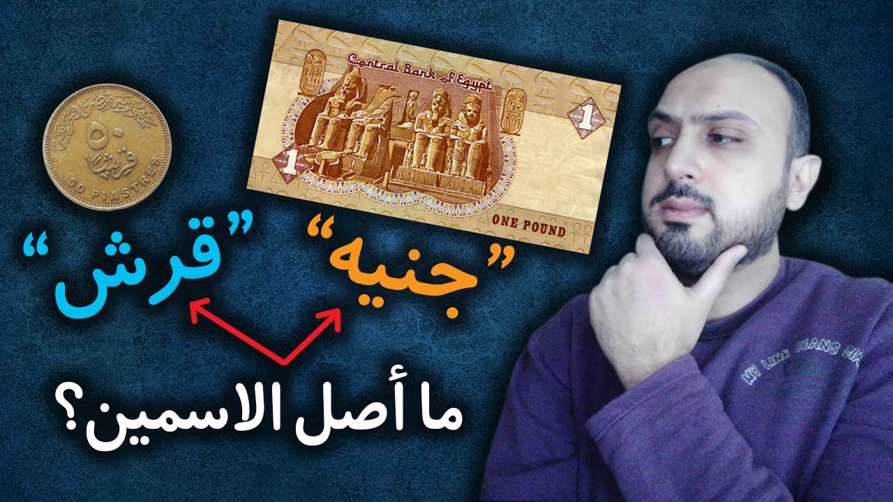 هل تعلم لماذا سمي الجنيه المصري  بهذا الاسم؟ ولماذا سمى القرش قرشا؟