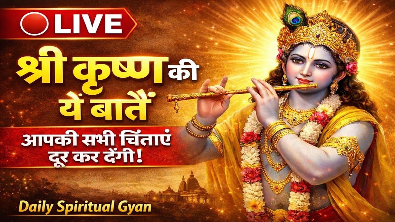 🔴 LIVE | श्री कृष्ण की ये अमूल्य बातें सुन ली तो हर चिंता दूर हो जाएगी | Krishna Motivational Speech