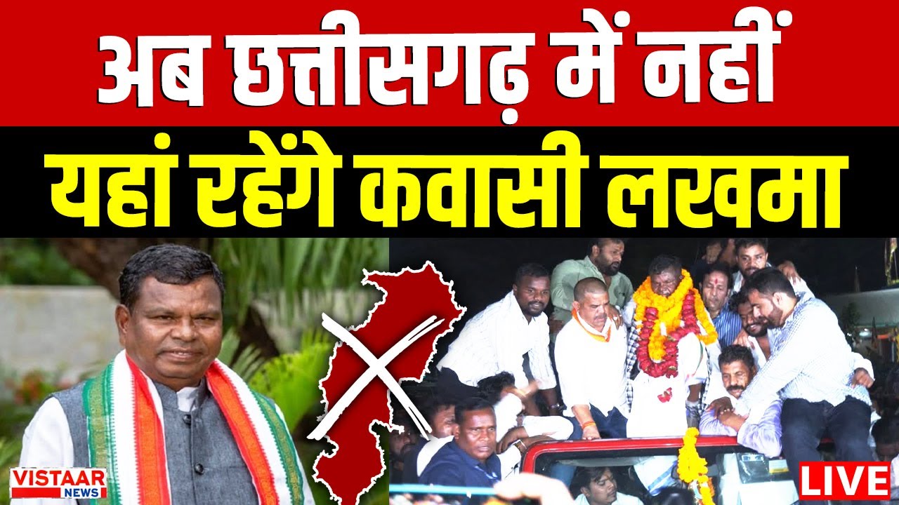 🔴Kawasi Lakhma Bail : अब Chhattisgarh में नहीं, यहां रहेंगे कवासी लखमा | CG Liquor Scam Case