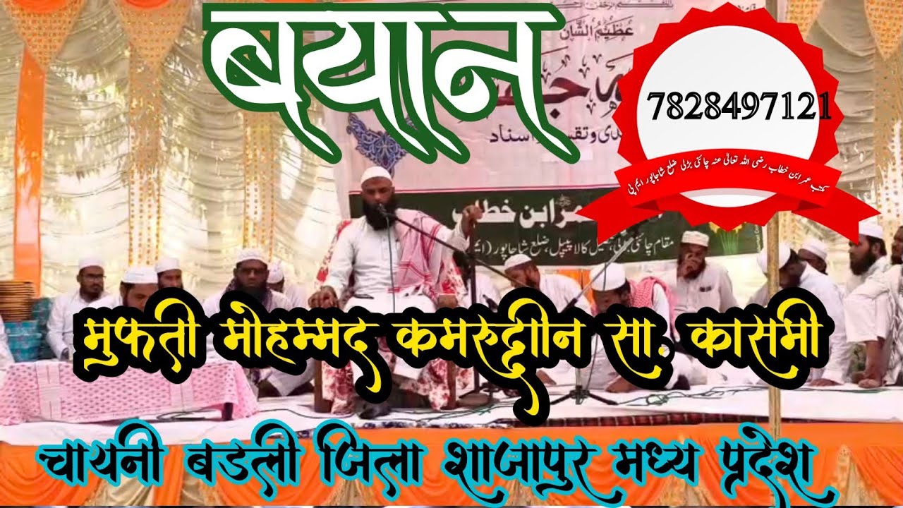 Bayan mufti mo. Qamruddin sa. Qasmi #qasmi #bayan #new #vlog #naatsharif #khitabat #nazam #vlog#vlog