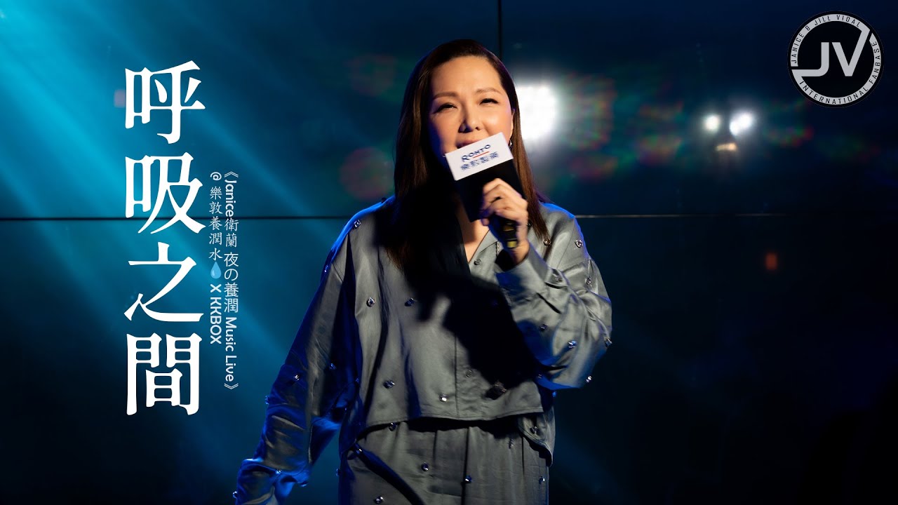 Janice Vidal 衛蘭 - 呼吸之間 (FanCam 4K) @ 樂敦養潤水💧 X KKBOX《Janice衛蘭 夜の養潤 Music Live》20240117