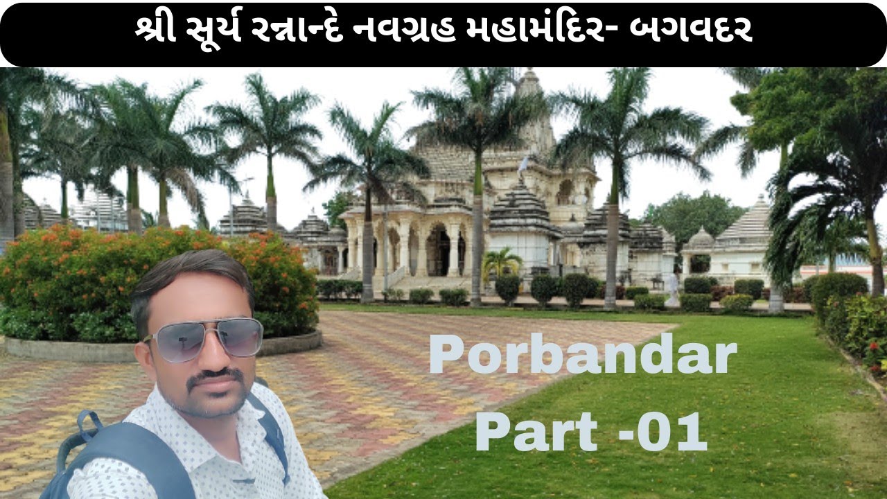 Porbandar Part - 01, Shree Surya Ranande Navgrah Maha Mandir Bagvadar. #suntemple #randalmaa.