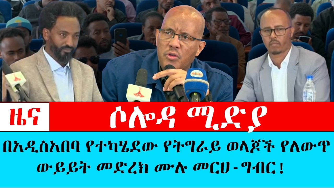 በአዲስአበባ የተካሄደው የትግራይ ወላጆች የለውጥ ውይይት መድረክ ሙሉ መርሀ-ግብር!