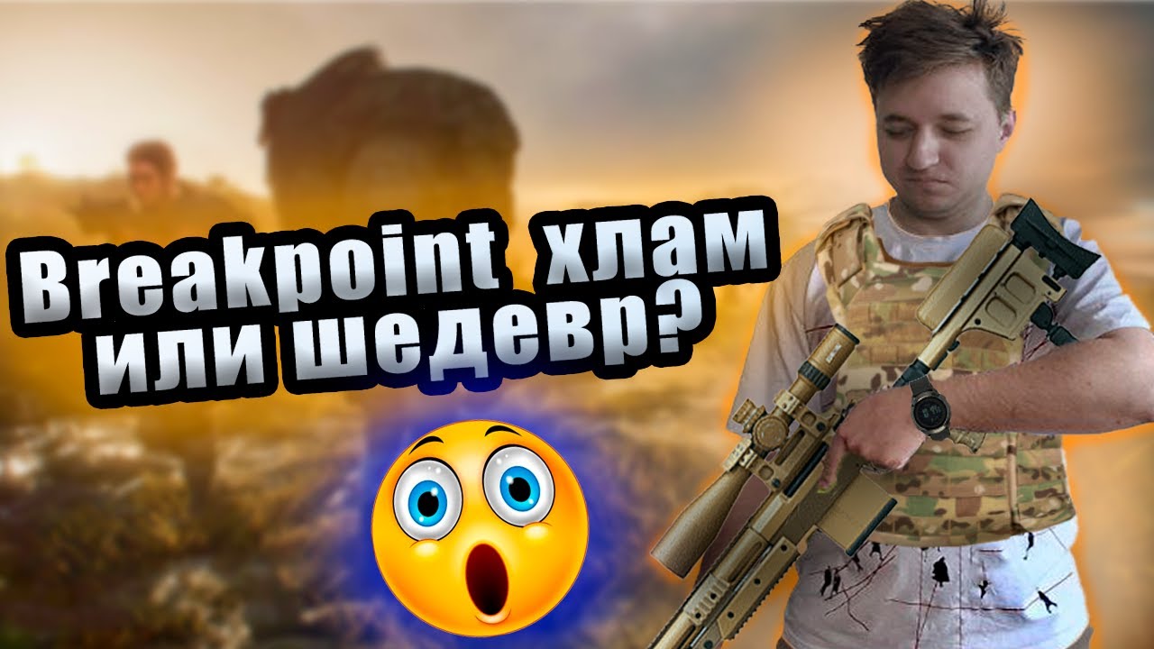 Стоит ли играть в Breakpoint в 2025?