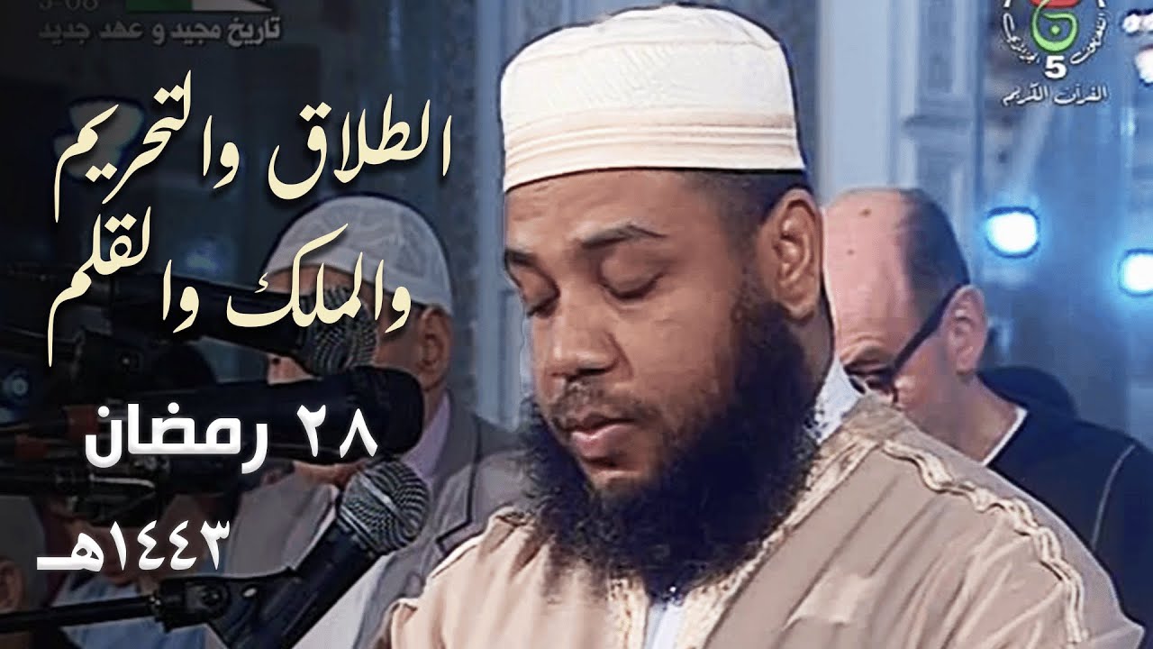 في آخر لياليه من رمضان 💔 يرتل الشيخ عبدالمطلب بن عاشورة بهدوء وسكينة - 28 رمضان 1443هـ