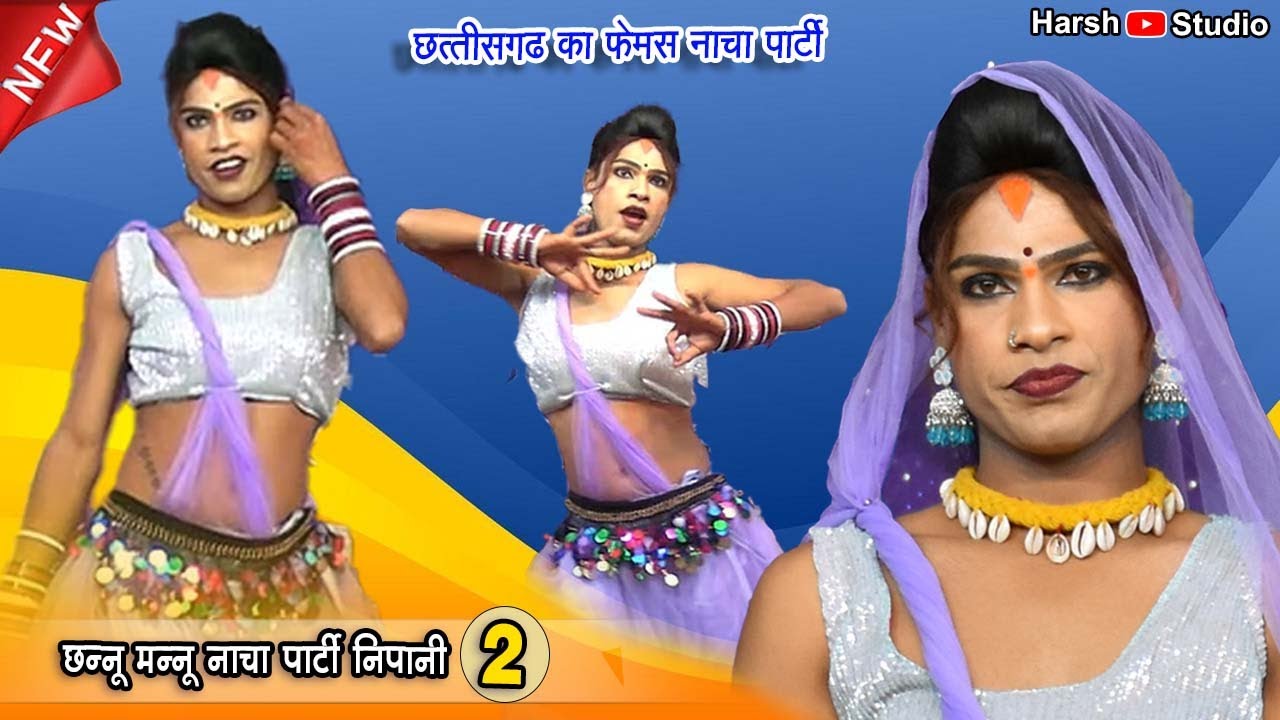 नाचा में आजतक ऐसा खूबसूरत परी डांसर का डांस कभी नहीं देखे होंगे l छन्नू मन्नू नाचा पार्टी निपानी