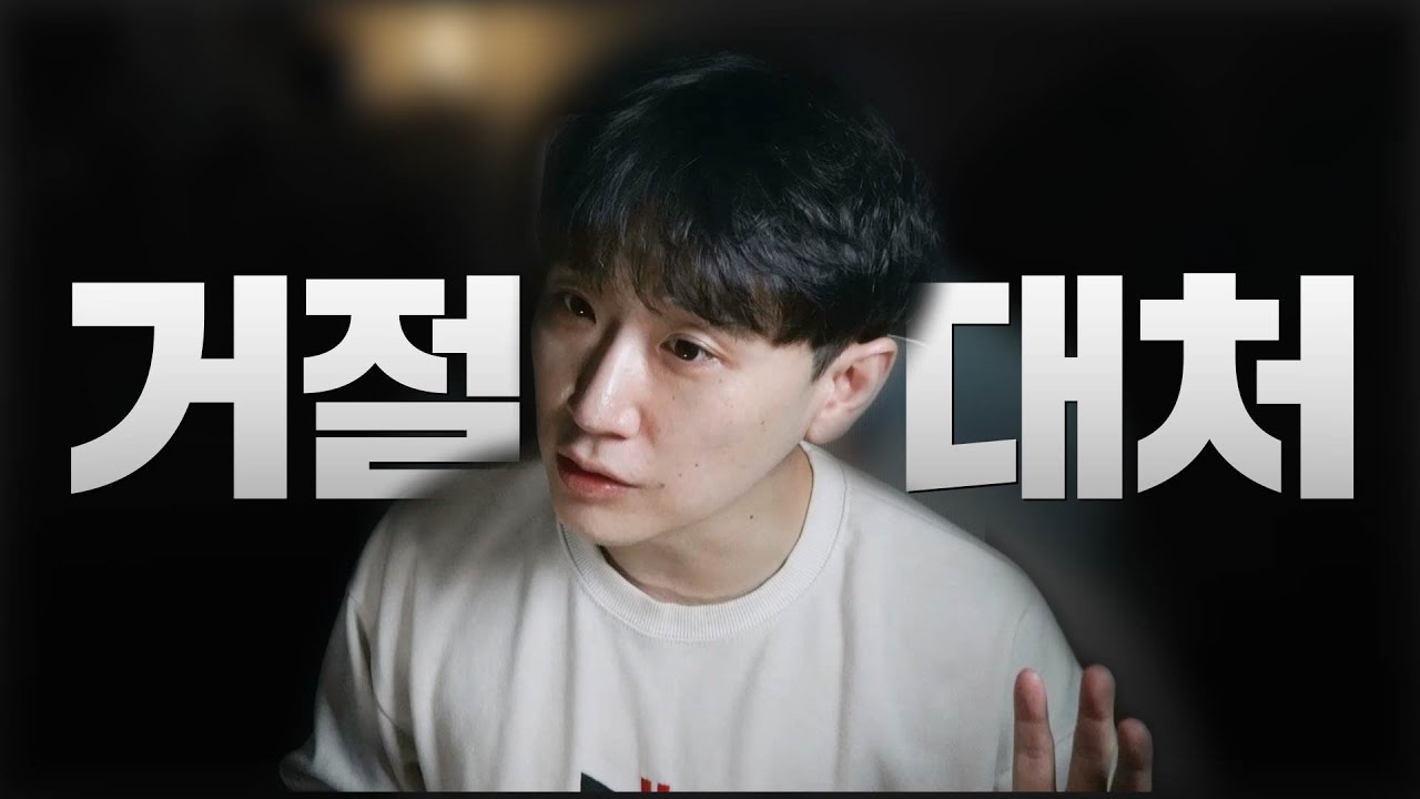 상대 이성의 거절 대처법