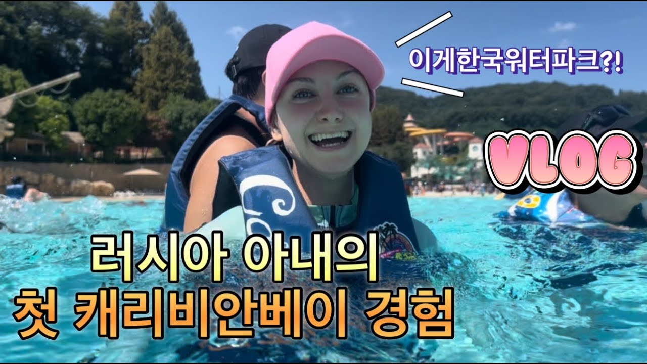 올 여름 워터파크 꼭 한번은 가봐야 한다는 러시아 아내의 캐리비안베이 막차 탑승! 9월 하이시즌엔 사람이 얼마나 있을까? [한러국제커플]