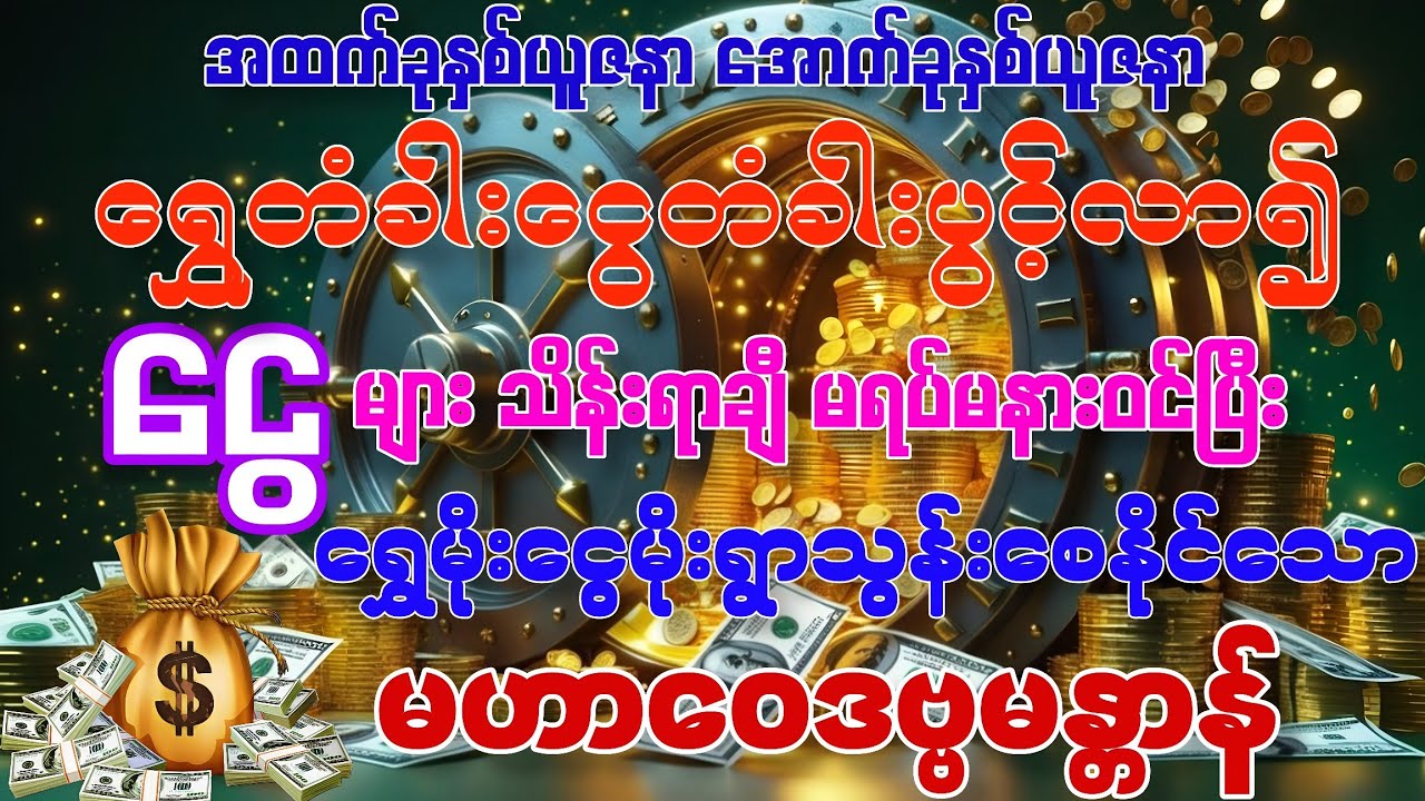 #နတ်တွေကတောင်မှ💰ရွှေတံခါးငွေတံခါးဖွင့်ပေးရပြီး🌧️ရွှေမိုးငွေမိုးရွာသွန်းပေးရသော မဟာဝေဒဗ္ဗမန္တာန်တော်