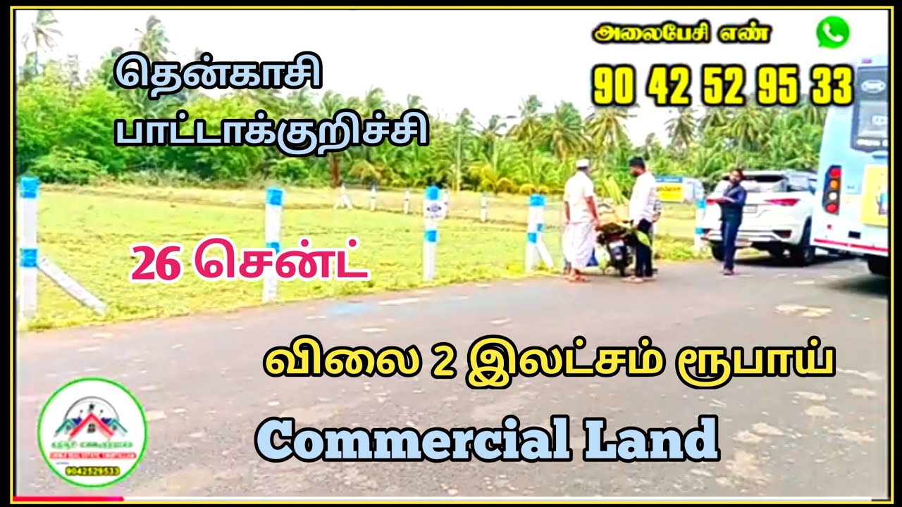தென்காசி மாவட்டம்,பாட்டாகுறிச்சியில் 26 செண்டு Commercial land விற்பனைக்கு