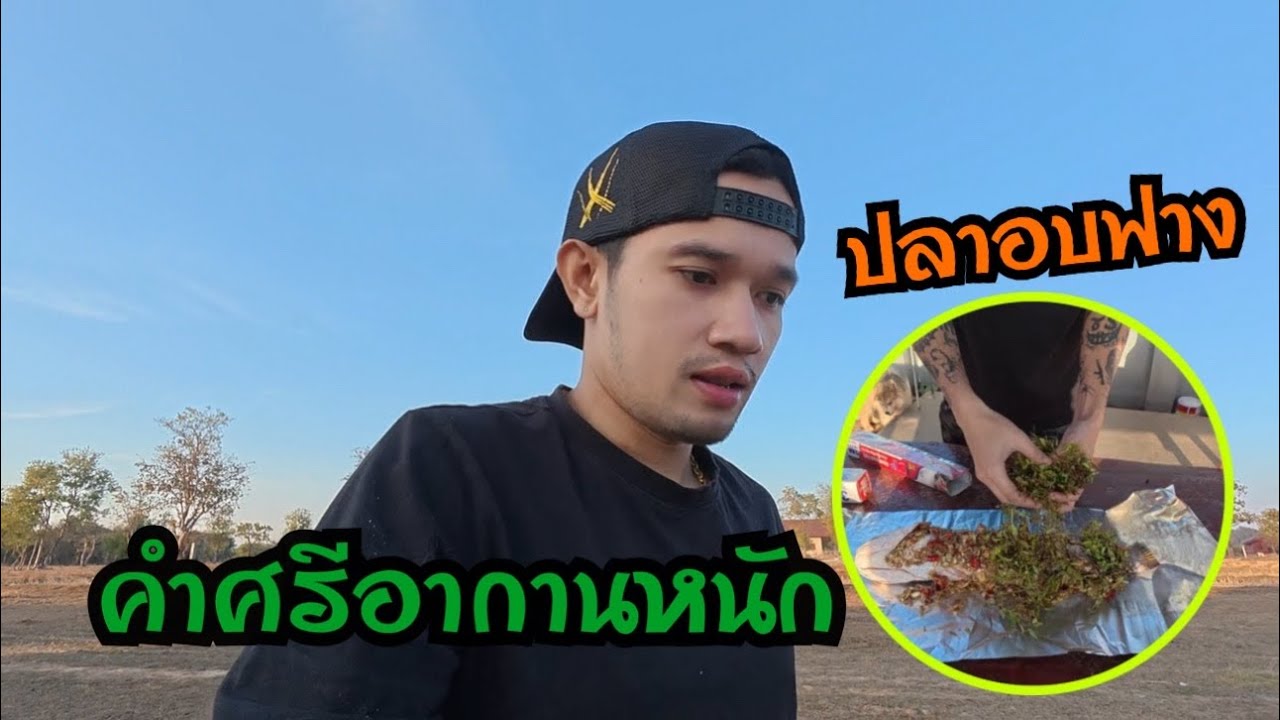 ทำปลาาซ่อนอบาฟางจะน่ากินไหม!!!เพือนผมก็อากานหนักตอนนี้🥲👌🏼