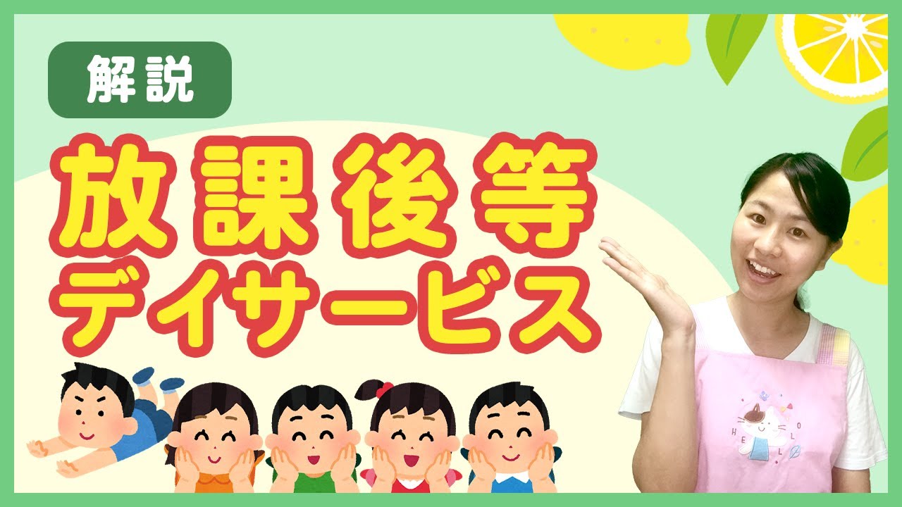 放課後等デイサービスってどんな施設なの？【施設の役割や業務内容、必要な資格についてわかりやすく解説！】