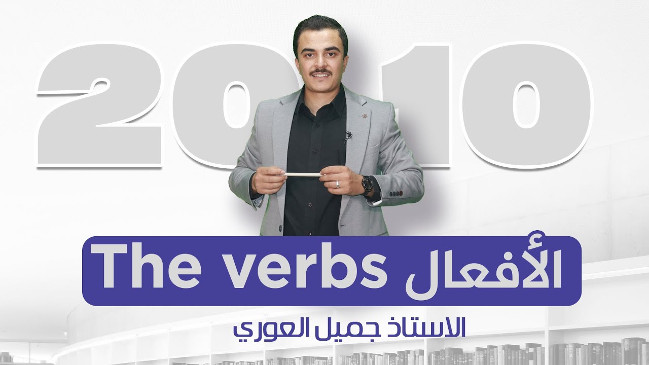 حصة تأسيس جيل 2010 / The verbs الأفعال / اللغة الانجليزية / توجيهي