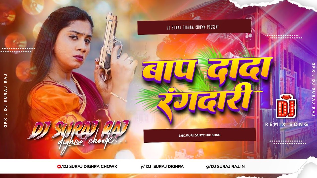 baap dada rangdari dj remix | new rangdari song 2025 | bhojpuri dj remix 2025 dj suraj dighra chowk 