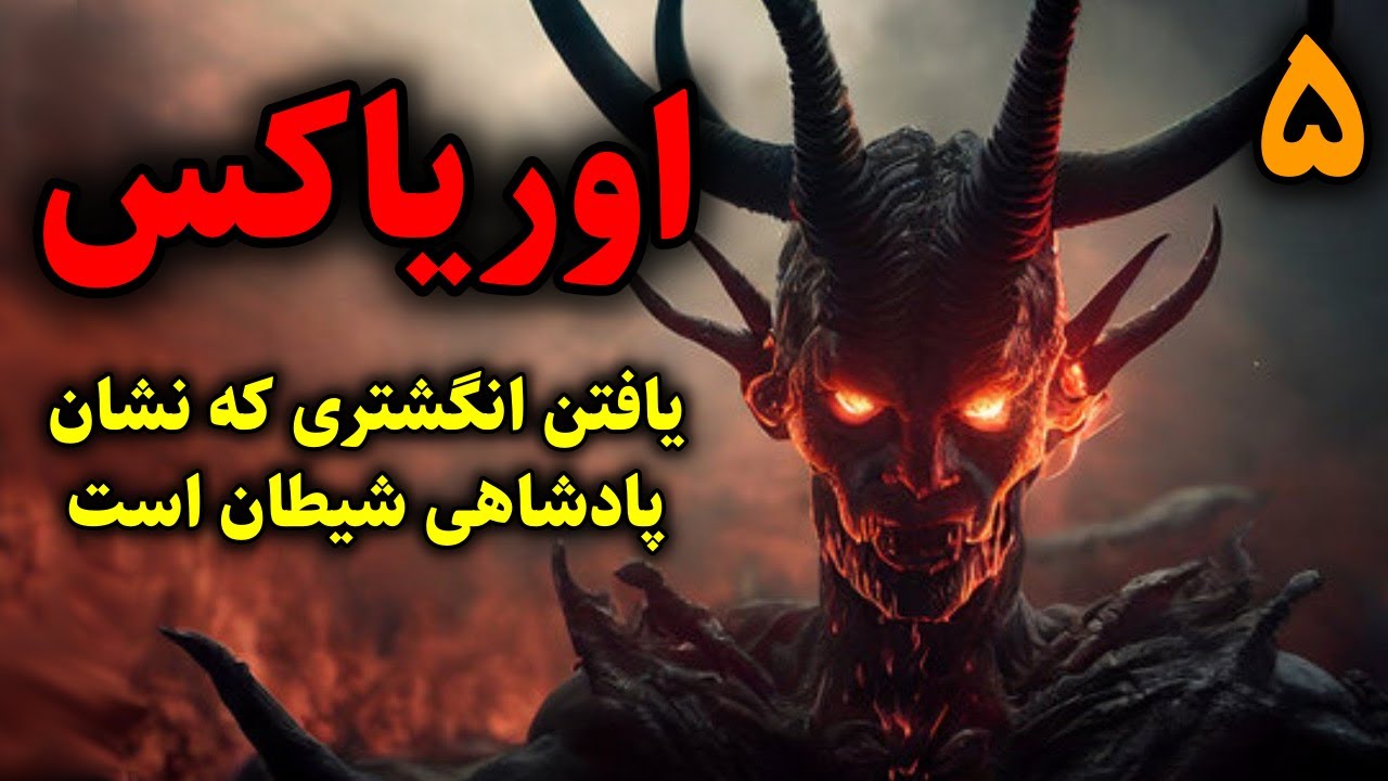 اوریاکس | یافتن انگشتری که نشان پادشاهی شیطان است قسمت5