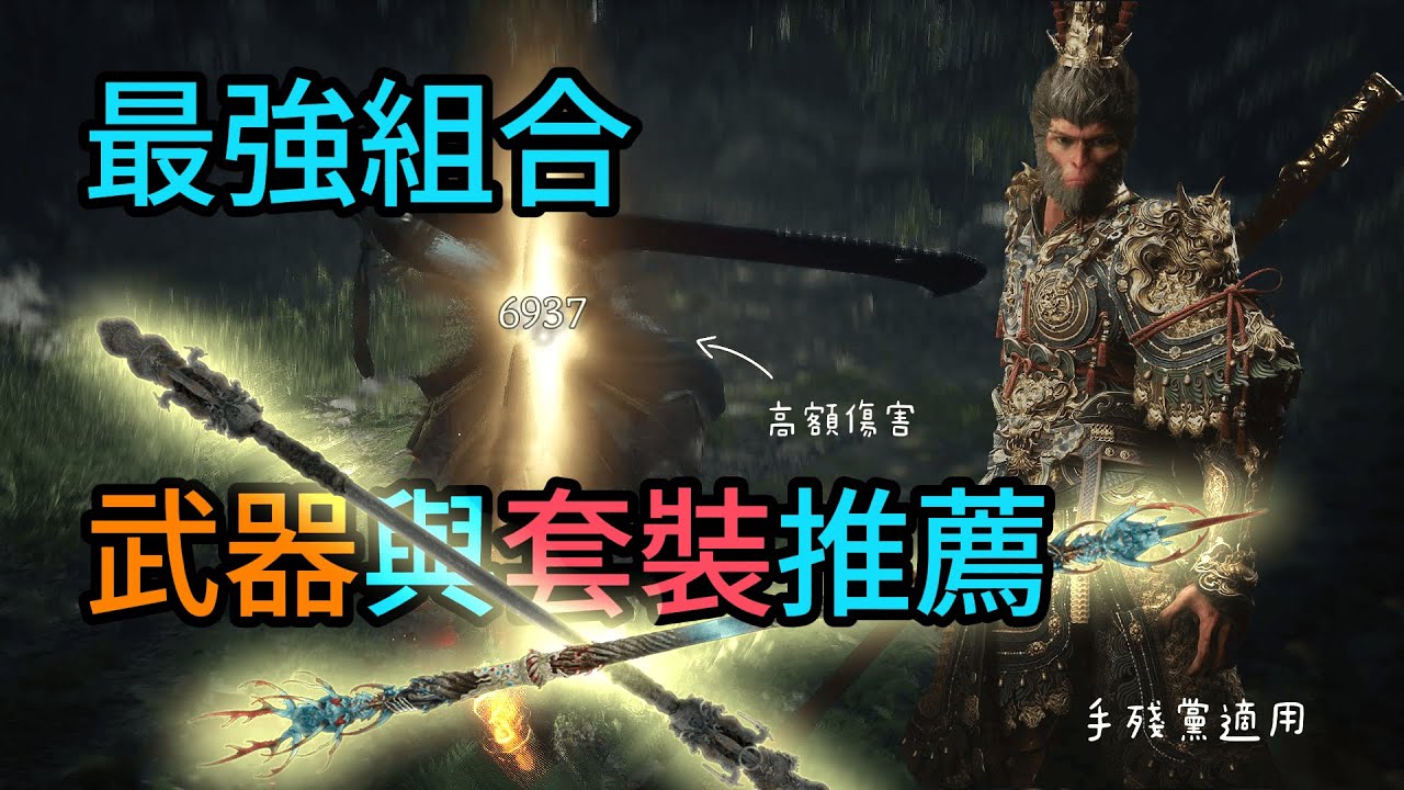 黑神話悟空 | 武器與套裝推薦 | 手殘黨適用 | 復戰齊天
