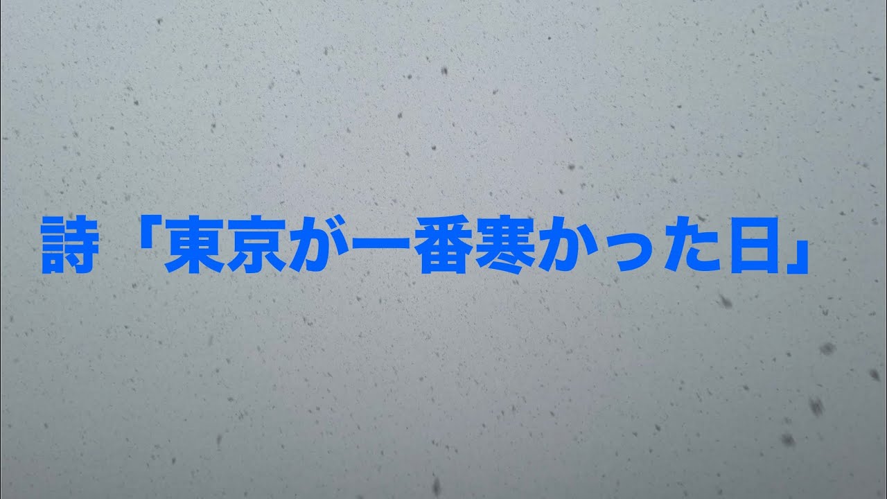 【1月13日過去に東京で観測史上最低気温を記録】詩「東京が一番寒かった日」