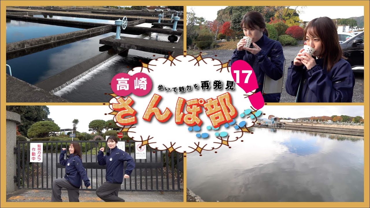【高崎さんぽ部】第17歩　高崎の美味しい水の秘密とは？