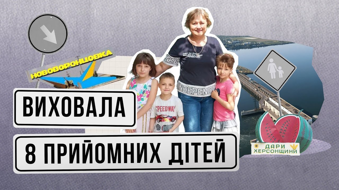 Немає чужих дітей: жителька Херсонщини створила будинок сімейного типу