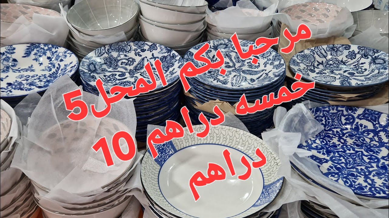 مرحبا بكم في هذا المحل ديال 10 دراهم خمسه دراهم اثمنه مناسبه