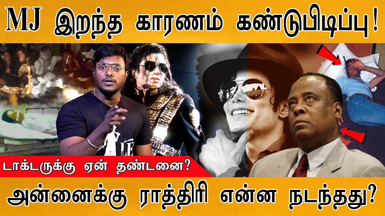 MJ இறந்த காரணம் இதோ! | 