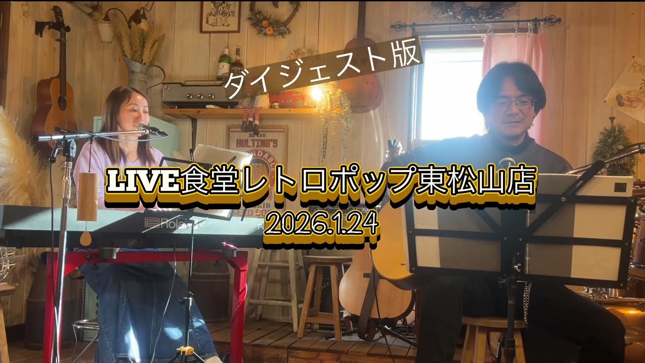 20260124|Retro Pop Acoustic Live ダイジェスト｜ユニット オリジナル「Silent City」「Together We Shine」
