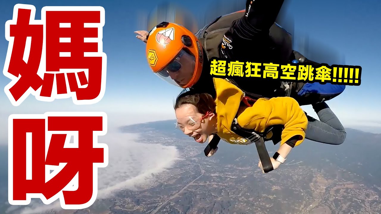 滴妹去高空跳傘?! 史上最刺激沒有之一!!! ♥ 滴妹