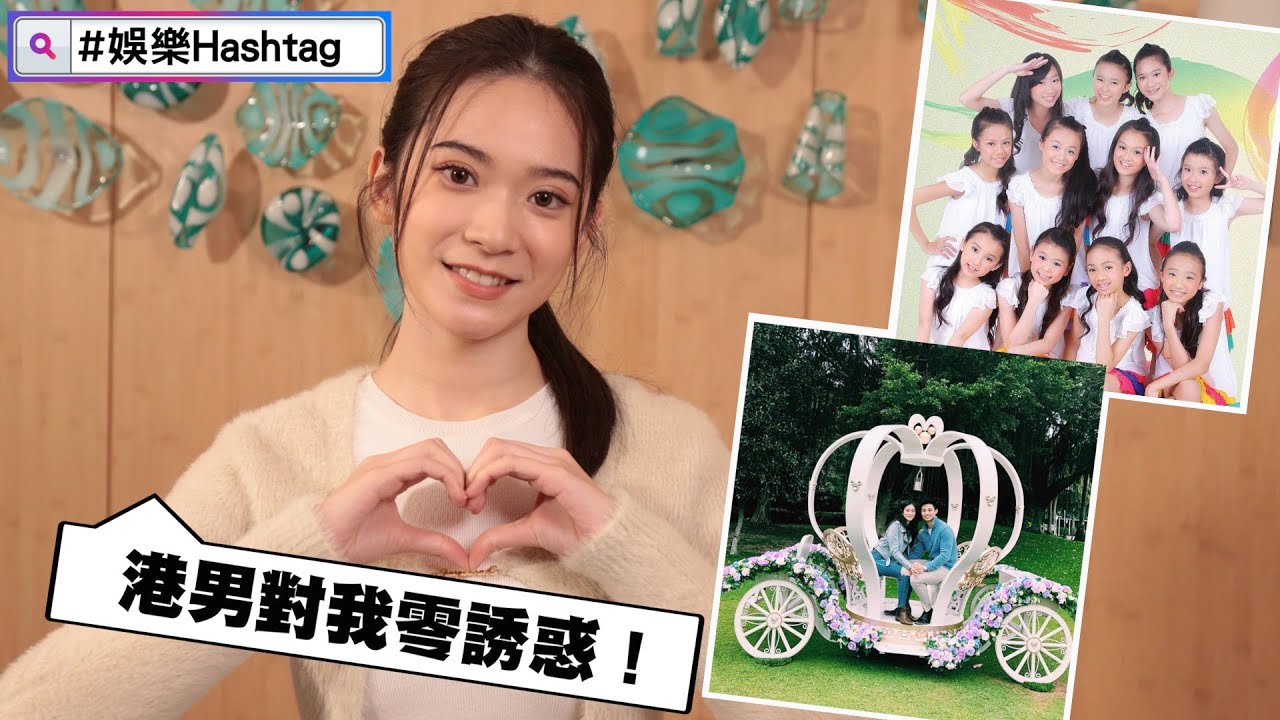 【#娛樂Hashtag】雲浩影讚男友世一　拍拖8年未敢結婚