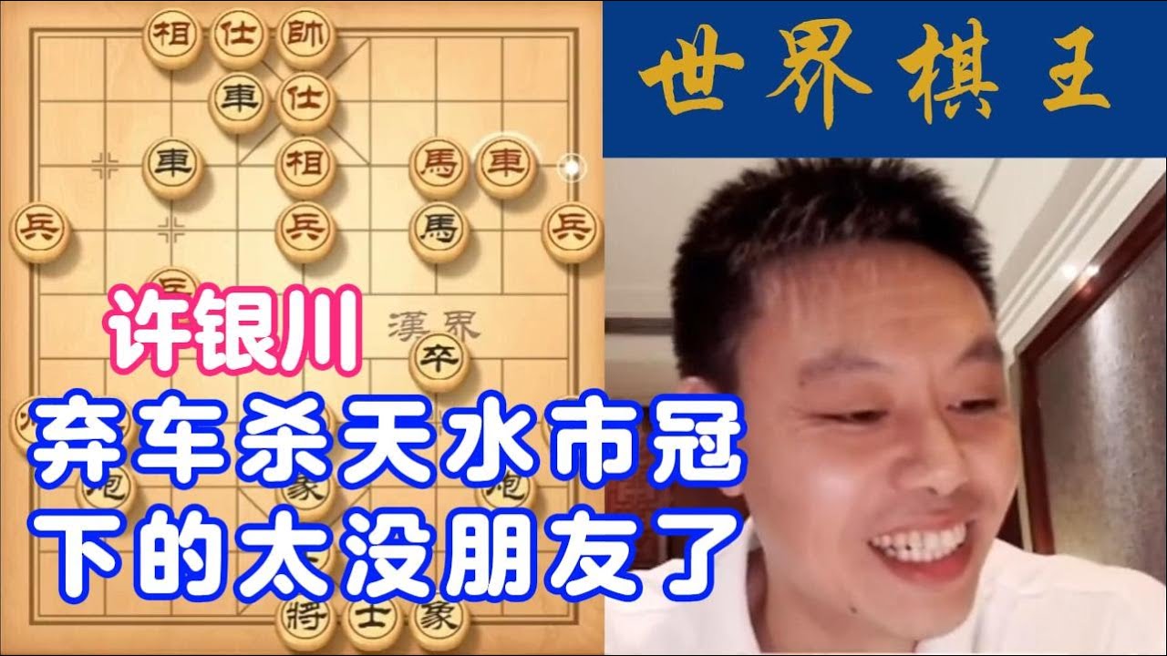 许银川弃车杀天水市冠，下的太没朋友了