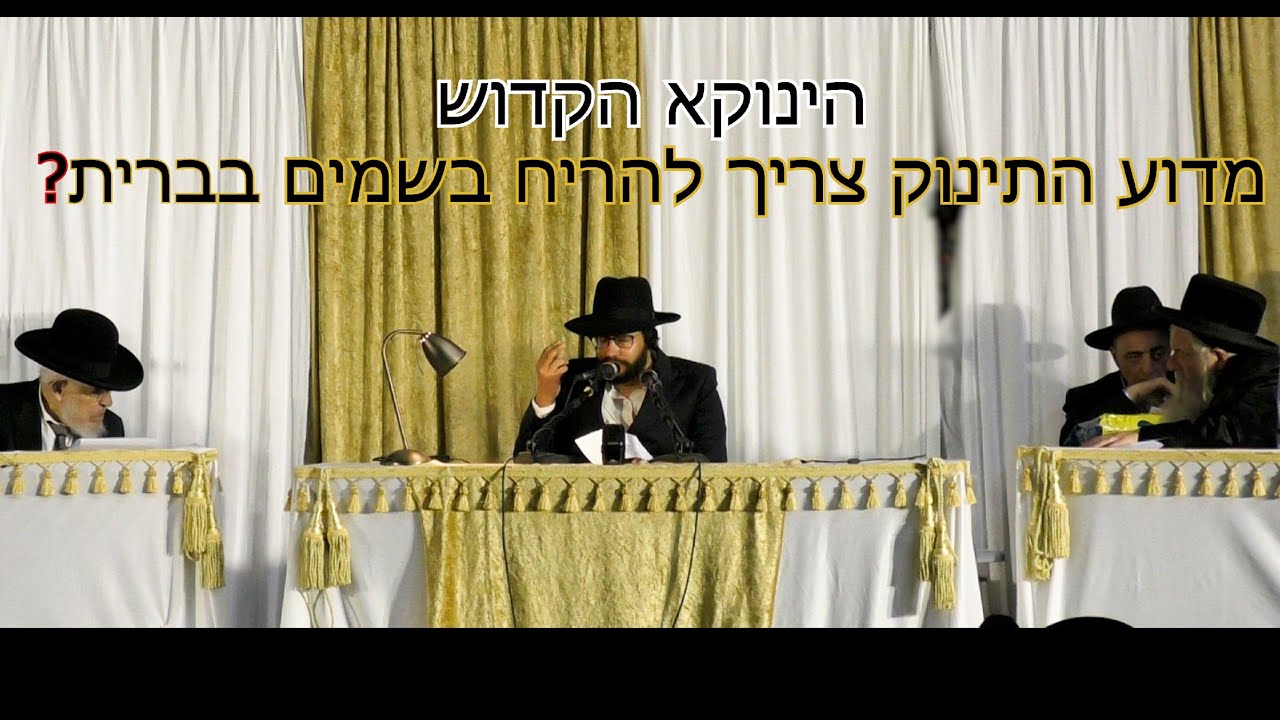 הינוקא מסביר על מעלת הבשמים ומדוע התינוק חייב להריח בשמים בברית ועוד סודות נפלאים 🔥