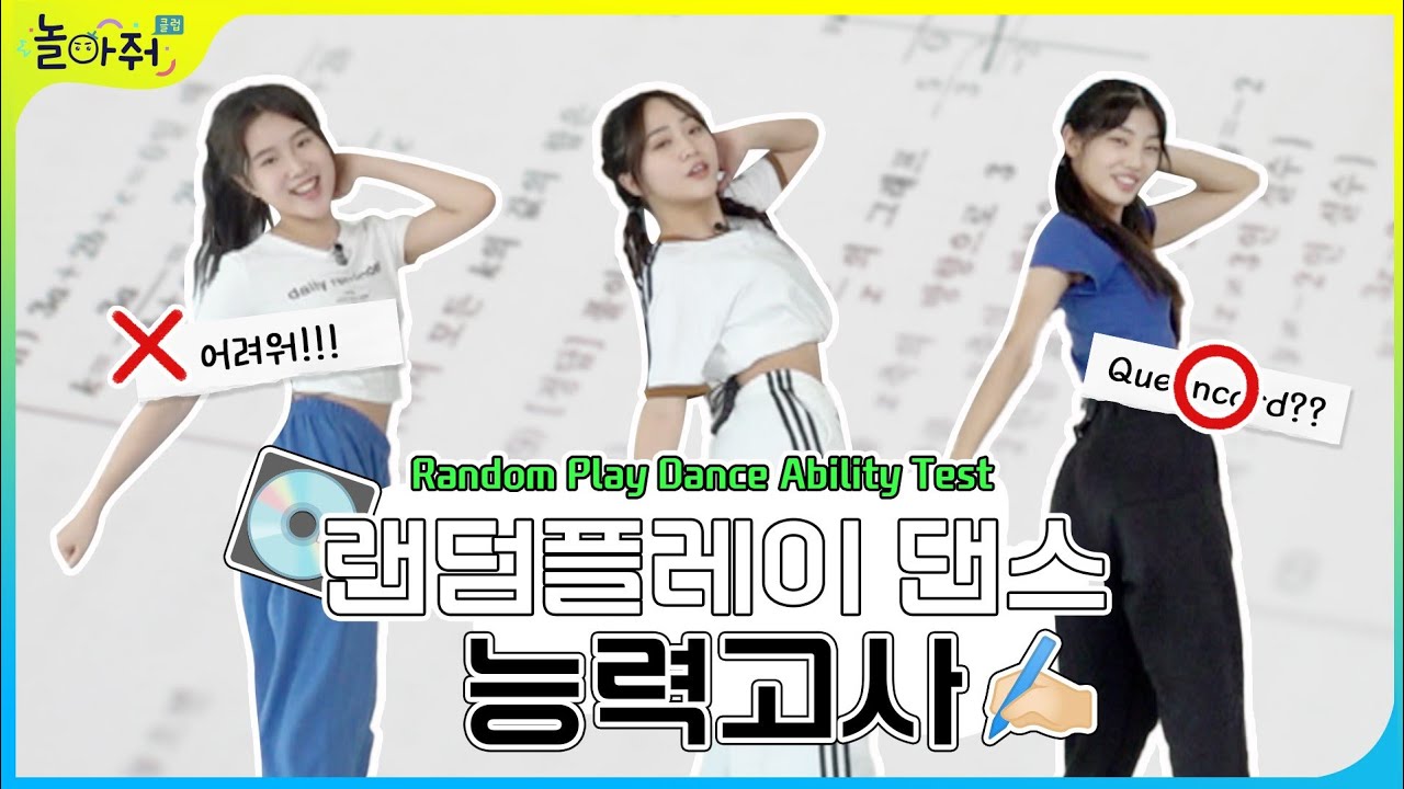 K-POP 랜덤플레이 댄스 능력고사📑 20곡 안무 외우기 | K-POP RANDOM PLAY DANCE TEST