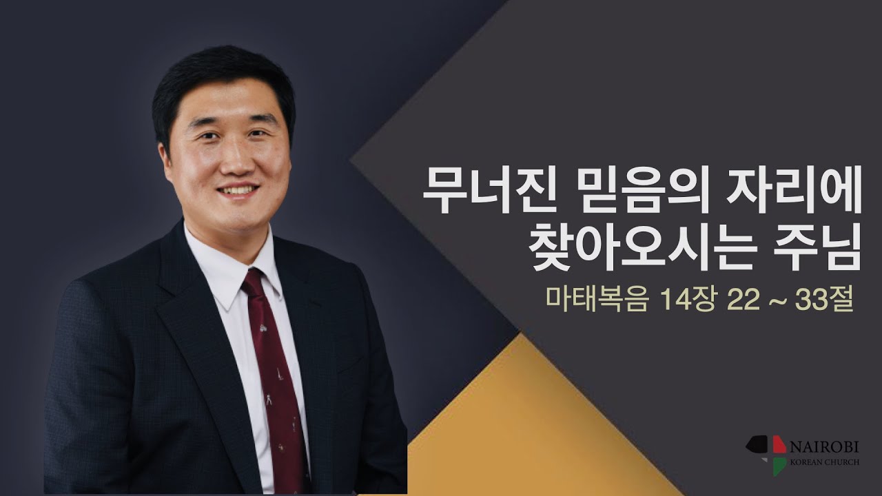 [0727 수요예배 - 김성준 목사] 무너진 믿음의 자리에 찾아오신 주님