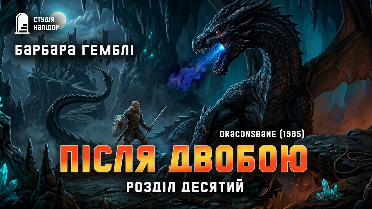 Барбара Гемблі ДРАКОНЯЧА ЗГУБА 10 фентезі #відьма #чаклуни #лицар #дракони #магія