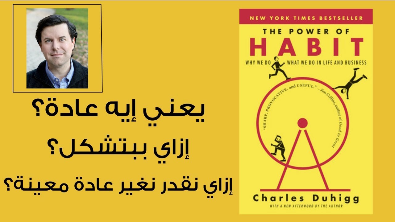 قوة العادات / العادة : كتاب ل تشارلز دويج | ملخص كرتوني