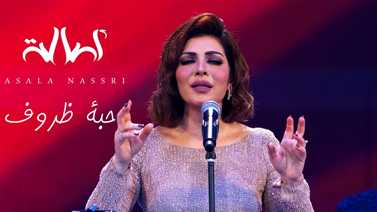 Assala -  Habat Zourof | ( اصالة - حبة ظروف (حفل مركز المنارة بالقاهرة