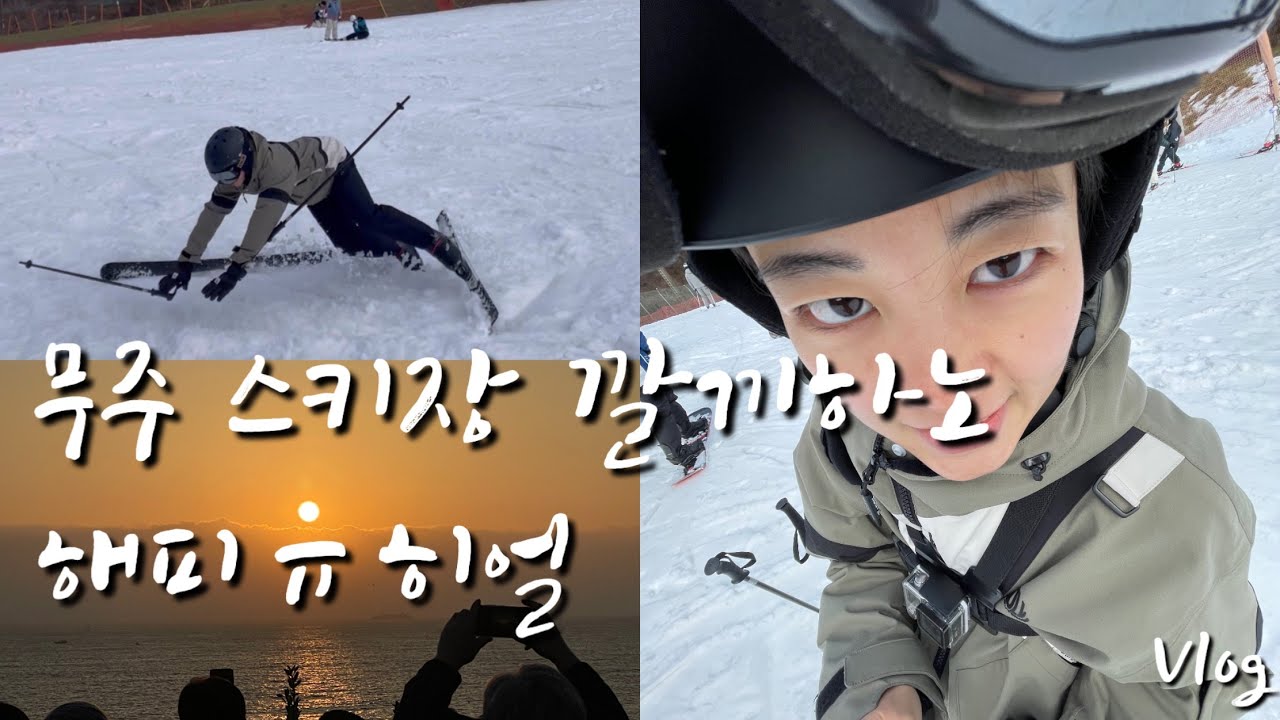 무주 스키장 오픈런 | 티롤호텔 | 산들애 | 해피뉴이어 | 새해 복 많이 받을맛꿀마 | vlog