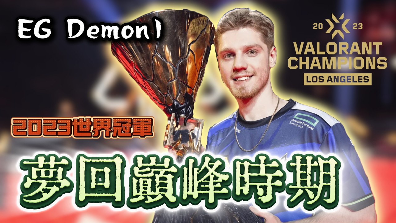 【EG Demon1】全盛時期的惡魔一到底有多強❓夢回2023世界大賽的Demon1💀 ｜Valorant精華#37｜中文字幕