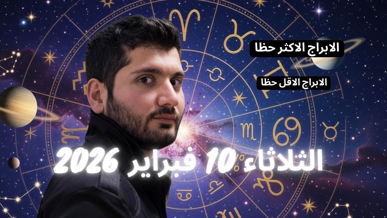 توقعات الابراج ليوم الثلاثاء 10 فبراير 2026 - تحذير للحوت والجوزاء والعذراء ! #الابراج_اليومية