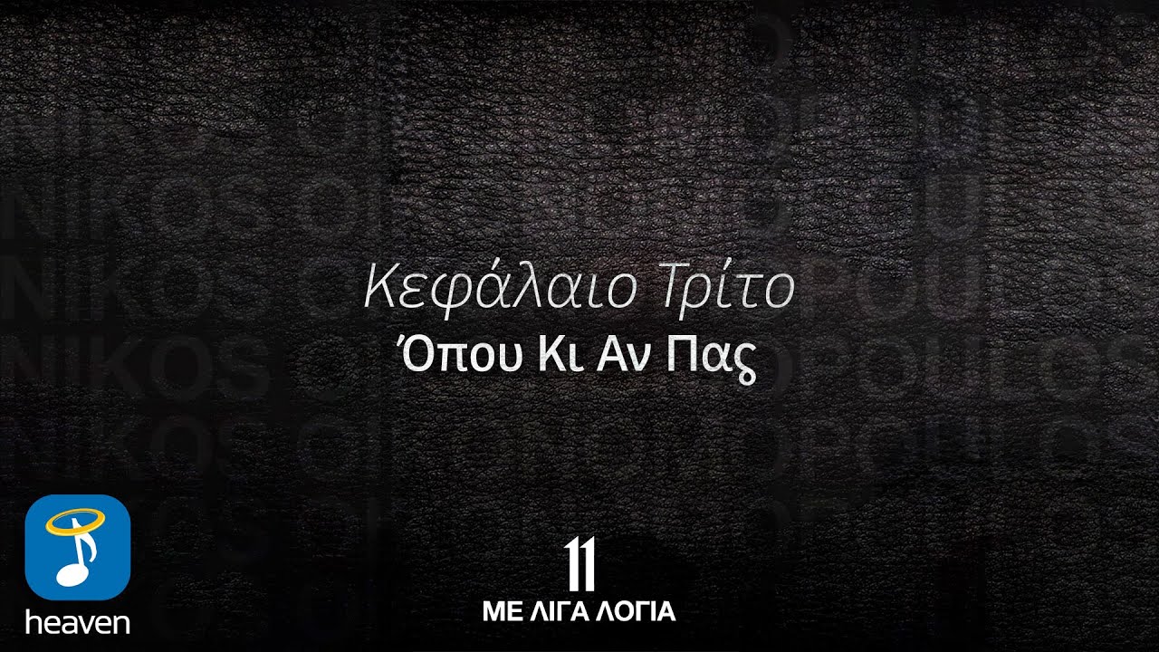 &Nu;ί&kappa;&omicron;&sigmaf; &Omicron;&iota;&kappa;&omicron;&nu;&omicron;&mu;ό&pi;&omicron;&upsilon;&lambda;&omicron;&sigmaf; &ndash; Ό&pi;&omicron;&upsilon; &Kappa;&iota; &Alpha;&nu; &Pi;&alpha;&sigmaf; | Official Lyric Video (HD)